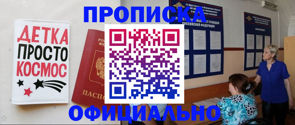купить прописку в Иркутске